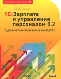 Николай Селищев - 1С:Зарплата и управление персоналом 8.2