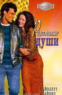  - Родственные души (сборник)