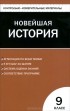  - Новейшая история. 9 класс. Контрольно-измерительные материалы