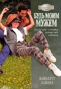 Вайолетт Лайонз - Будь моим мужем