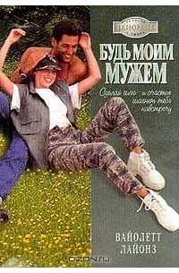 Вайолетт Лайонз - Будь моим мужем