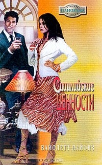 Вайолетт Лайонз - Сицилийские ценности