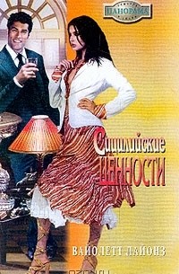 Вайолетт Лайонз - Сицилийские ценности