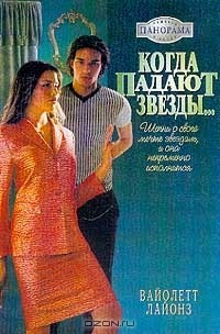 Вайолетт Лайонз - Когда падают звезды…