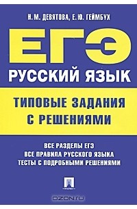  - ЕГЭ. Русский язык. Типовые задания с решениями