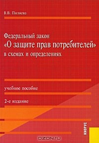 Валентина Пиляева - Федеральный закон "О защите прав потребителей" в схемах и определениях