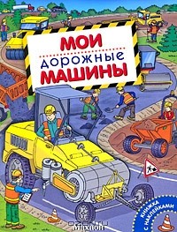 А. В. Крюковский - Мои дорожные машины. Книжка с наклейками