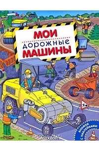 А. В. Крюковский - Мои дорожные машины. Книжка с наклейками