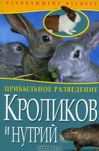  - Прибыльное разведение кроликов и нутрий