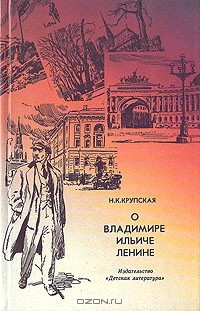 Н. К. Крупская - О Владимире Ильиче Ленине (сборник)