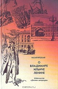 Н. К. Крупская - О Владимире Ильиче Ленине (сборник)