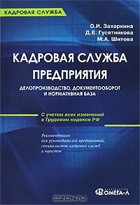  - Кадровая служба предприятия. Делопроизводство, документооборот и нормативная база