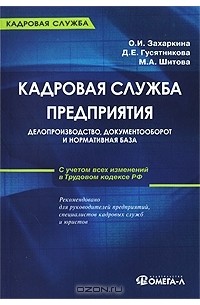 Кадровая служба предприятия. Делопроизводство, документооборот и нормативная база