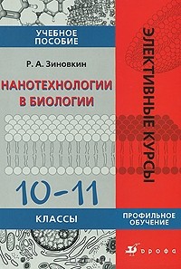 Р. А. Зиновкин - Нанотехнологии в биологии. 10-11 классы