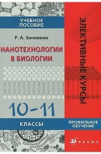 Р. А. Зиновкин - Нанотехнологии в биологии. 10-11 классы