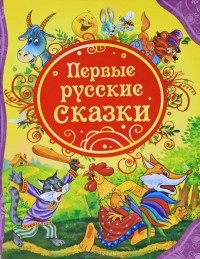  - Первые русские сказки
