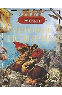Мировая история