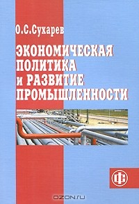 О. С. Сухарев - Экономическая политика и развитие промышленности