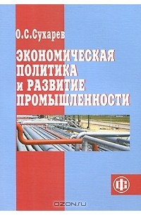 О. С. Сухарев - Экономическая политика и развитие промышленности