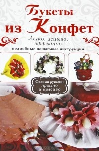 Елена Шипилова - Букеты из конфет
