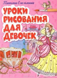Татьяна Емельянова - Уроки рисования для девочек