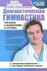 Игорь Борщенко - Диагностическая гимнастика при болях в позвоночнике и суставах