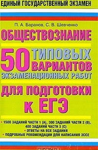 Обществознание. 50 типовых вариантов экзаменационных работ для подготовки к ЕГЭ