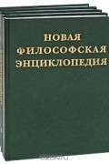 Новая философская энциклопедия (комплект из 4 книг)