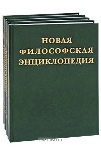  - Новая философская энциклопедия (комплект из 4 книг)