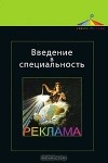  - Введение в специальность. Реклама