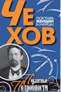 Соня Сонина - Чехов. Пикантные подробности