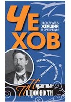 Соня Сонина - Чехов. Пикантные подробности