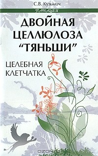 С. В. Кузьмич - Двойная целлюлоза"Тяньши". Целебная клетчатка