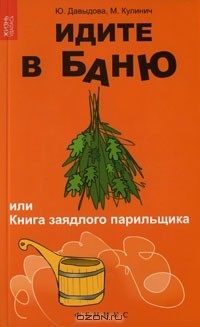  - Идите в баню, или Книга заядлого парильщика