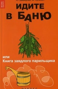  - Идите в баню, или Книга заядлого парильщика