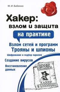 М. И. Бабенко - Хакер. Взлом и защита