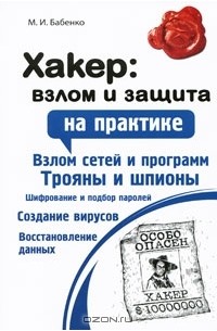 М. И. Бабенко - Хакер. Взлом и защита