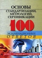 М. И. Басаков - Основы стандартизации, метрологии, сертификации. 100 экзаменационных ответов