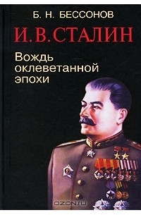 Б. Н. Бессонов - И. В. Сталин. Вождь оклеветанной эпохи
