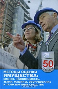 Н. Е. Симионова - Методы оценки имущества. Бизнес, недвижимость, земля, машины, оборудование и транспортные средства