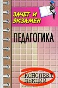 Е. Н. Каменская - Педагогика. Конспект лекций