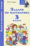 И. О. Родин - Задачи по математике. 3 класс