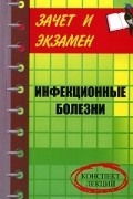 Д. А. Шевчук - Инфекционные болезни