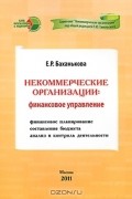 Некоммерческие организации. Финансовое управление