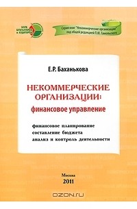 Е. Р. Баханькова - Некоммерческие организации. Финансовое управление