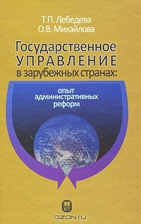  - Государственное управление в зарубежных странах. Опыт административных реформ