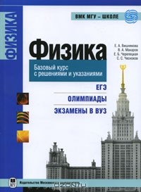  - Физика. Базовый курс с решениями и указаниями. ЕГЭ, олимпиады, экзамены в ВУЗ