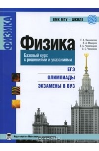  - Физика. Базовый курс с решениями и указаниями. ЕГЭ, олимпиады, экзамены в ВУЗ