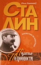 Поля Ромашик - Сталин. Пикантные подробности