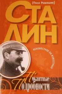 Поля Ромашик - Сталин. Пикантные подробности